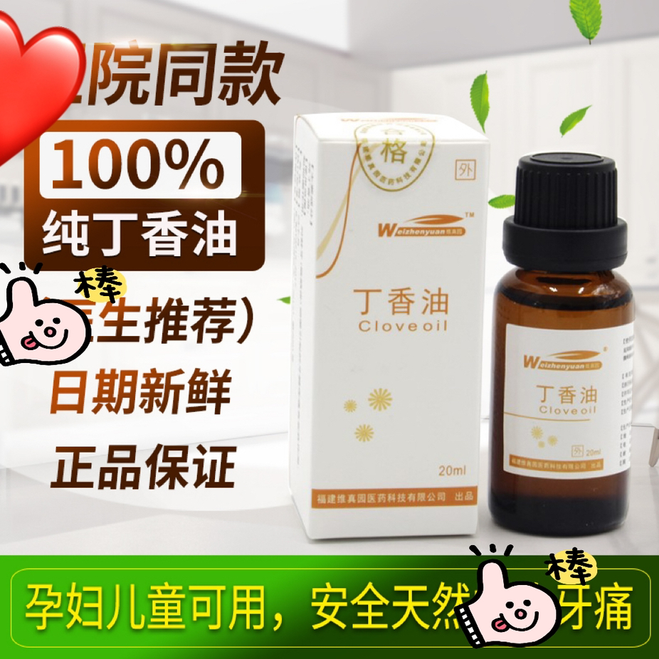 牙科用丁香油20ml 孕妇宝宝儿童