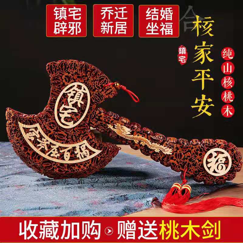 核桃木斧子结婚坐福一斧压百祸挂件搬家乔迁镇宅辟邪桃木斧子开业
