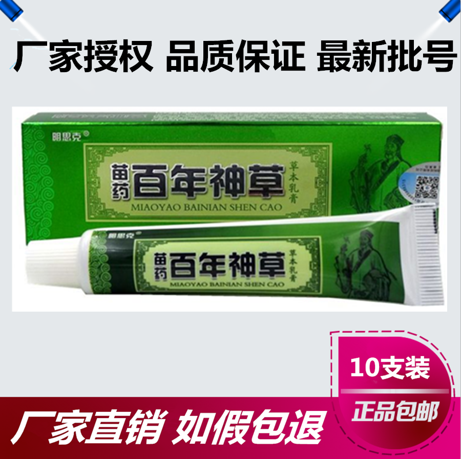 正品明思克苗药百年神草草本乳膏15g皮肤外用其它