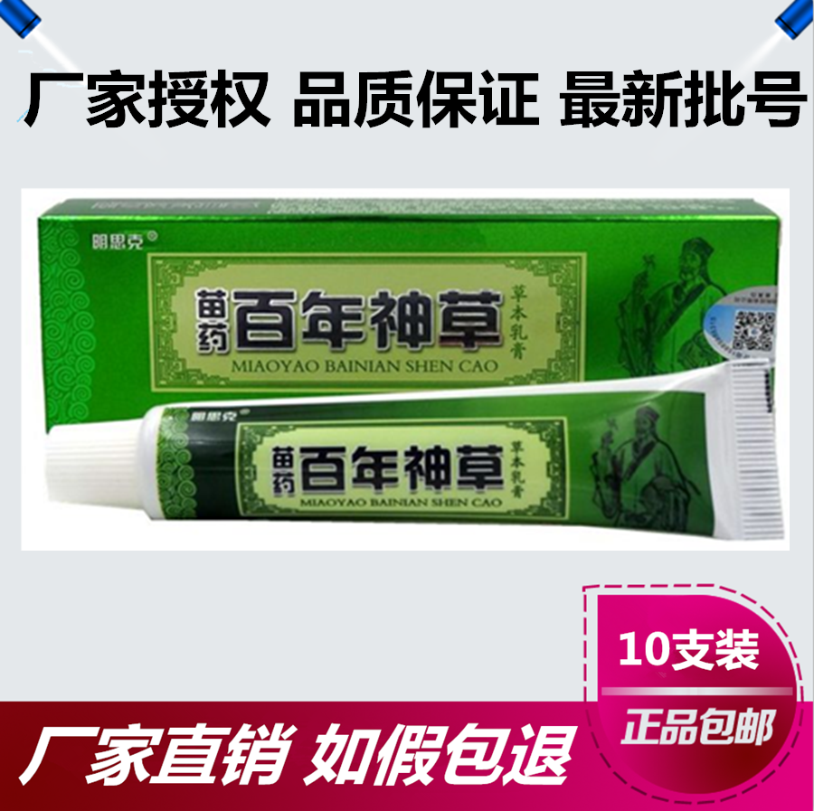 正品明思克苗药百年神草草本乳膏15g皮肤外用软膏10支装