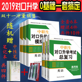 闪电发货正版2019中职生对口升学考试总复习语文数学英语复习教材+模拟试卷共6本通用版中专生对口升学工具书测试试卷辅导用书