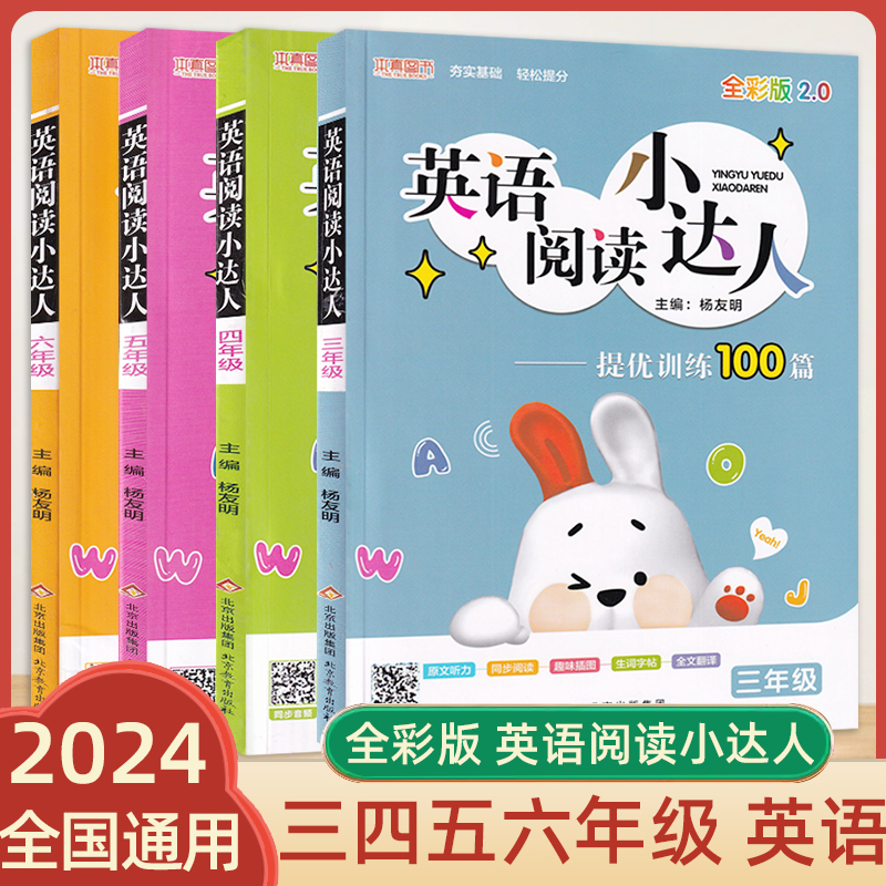 2024版英语阅读小达人三四五六年级上下全一册通用版 强化提优训练100篇小学生3456年级上下全一册英语原文听力同步阅读全彩版2.0