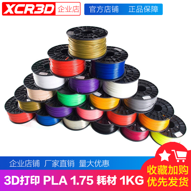 XCR 3D打印机PLA耗材1.75mm线材ABS HIPS PETG PC POM环保材料1KG|ruв категории офисное оборудование/расходные материалы/соответствующие услуги, 3D принтер аксессуары, 3D расходные материалы принтера - от Buy2taobao.com для оказания профессиональной услуги покупки агента Taobao