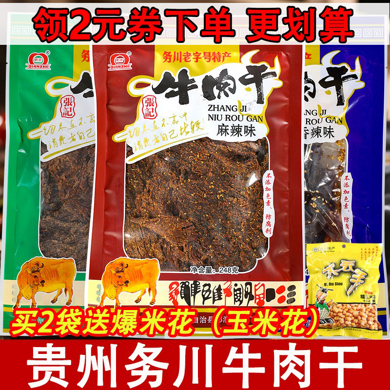 务川南门张记牛肉肉干麻辣香辣五香大块贵州手撕零食小吃牛肉脯