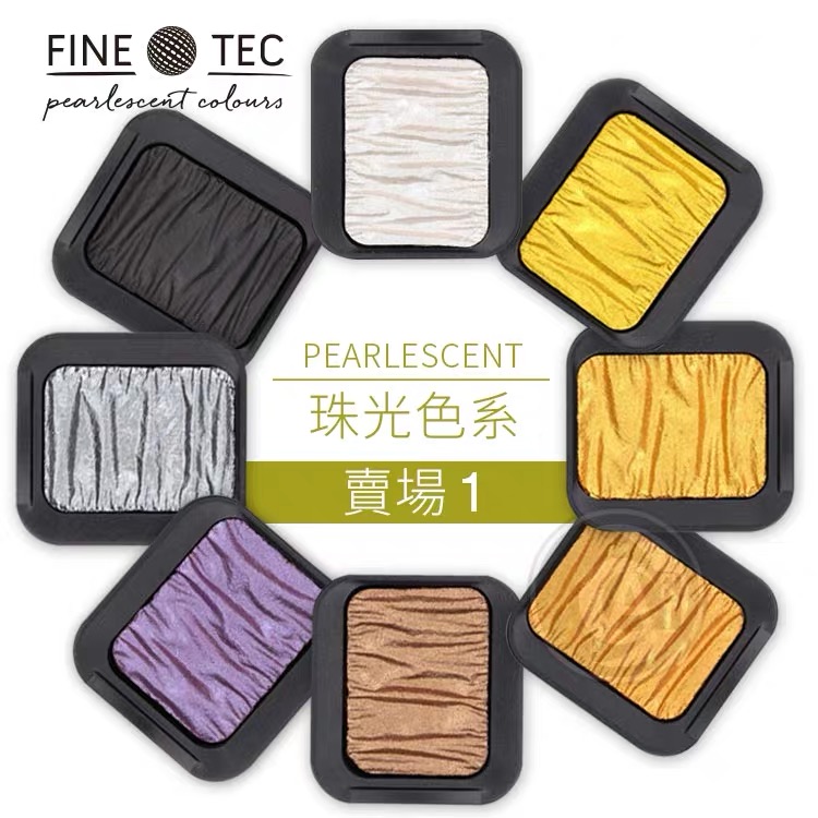 德国 SEMA FINETEC 手工变色龙珠光水彩颜料 金色铜色 单块1区