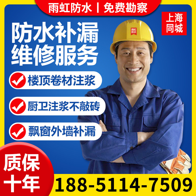 上海防水补漏房屋漏水维修楼顶外墙卫生间阳光房阳台飘窗施工服务