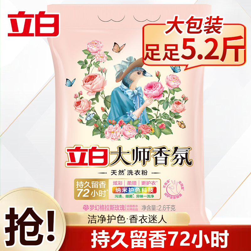 立白大师香氛洗衣粉持久留香珠茉莉花玫瑰味香水薰家用实惠装大包