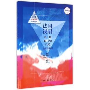 【新华书店】法国视唱册分册(1)钢琴伴奏谱/(法)亨利.雷蒙恩古斯塔夫.卡卢利艺术/音（新）9787810966757