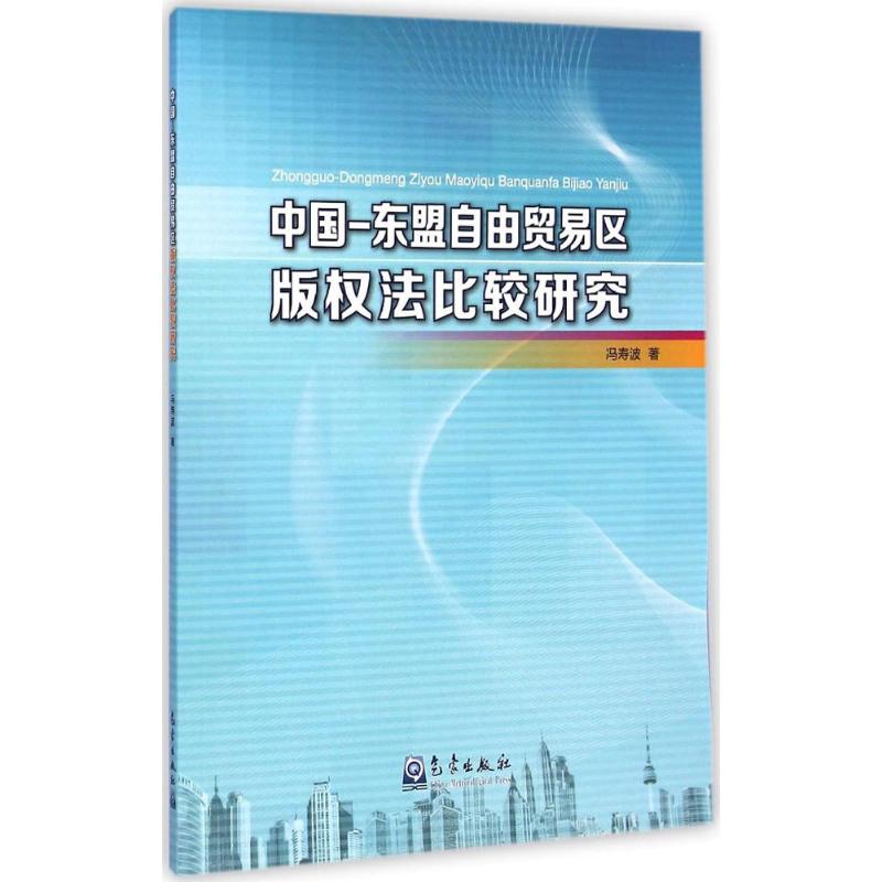 【全新正版】 中国-东盟自由贸易区版权法比较研究 9787502960780