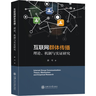 【新华书店】互联网群体传播 理论、机制与实研究社会科学/传媒出版9787313226464