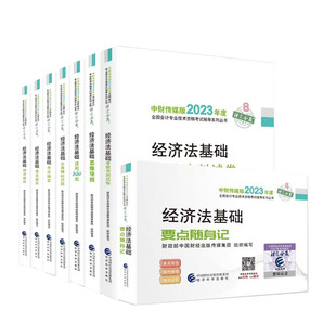 2023经济法基础要点随身记+考前冲刺试卷+思维导图+速刷360题+全真模拟试题+考点要+通关题库+基础讲练 财政中财经出版传媒集团