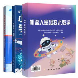 机器人基础技术教学 电子制作2023年增刊+小学生学人工智能+智能硬件项目教程 基于Arduino 2版 智能硬件入门教程考试书