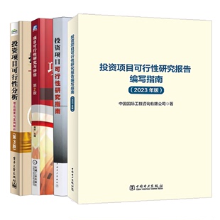 投资项目可行性研究报告编写指南 2023年版+投资项目可行性研究指南 试用版+理论要与案例解析+研究与评估 4本