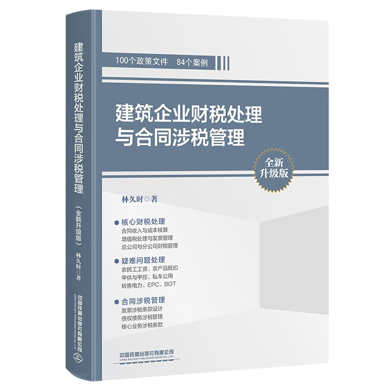 建筑企业财税处理与合同涉税管理 全新升级版 林久时  9787113308445 中国铁道出版社