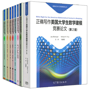 美国大学生数学建模竞赛题解析与研究 1234567辑+正que写作美国大学生数学建模竞赛论文 2版美国MCM/ICM竞赛指导丛书数学竞赛书