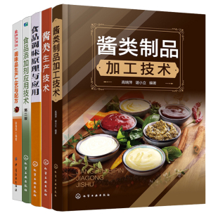 酱类制品加工技术+酱类生产技术+食品调味原理与应用+食品添加剂应用技术 第二2版+调味品生产工艺与配方 5本化学工业出版社