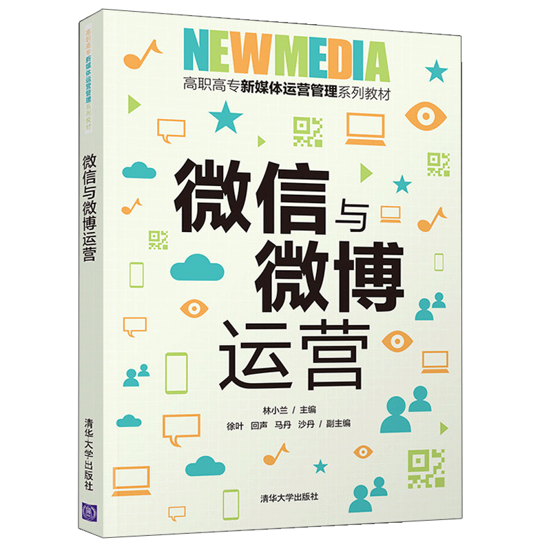 微信与微博运营 林小兰 网络营销市场营销微课 微博个人账号企业账号系统规划实战运营清华社 高职高专新媒体运营管理系列教材书籍