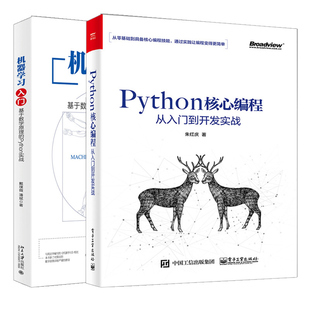 机器学习入门 基于数学原理的Python实战+Python核心编程从入门到开发实战 2册 机器学习启蒙图书 Python开发方法技巧书籍