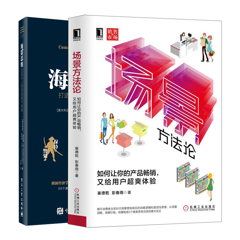 海盗思维打造令人惊奇的客户体验+场景方法论共2本 场景营销科学方法论指导书  市场营销 公司企业市场竞争参考书 企业管理图书籍