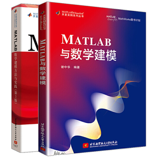 MATLAB与数学建模+MATLAB数学建模方法与实践 第3版 matlab从入门到精通 数学建模竞赛培训教材 matlab教程书 MATLAB编程入门书籍