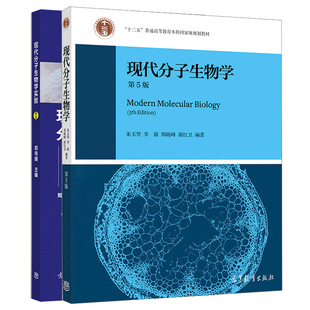 现代分子生物学 朱玉贤第五版第5版+现代分子生物学实验第2版 2册 高等教育出版社十二五普通高等教育本科教材分子生物学教程书籍