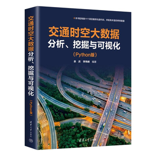 交通时空大数据分析挖掘与可视化 Python版 余庆 清华大学出版社9787302611967