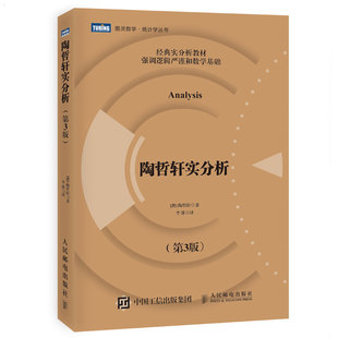 陶哲轩实分析 3版 陶哲轩著 数学逻辑分析理论方法书籍 数函数高等数学数理逻辑基础书籍十概率论与数理统计书籍