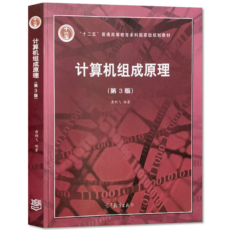 计算机组成原理教材正版唐朔飞3版考研教程大学大学教材