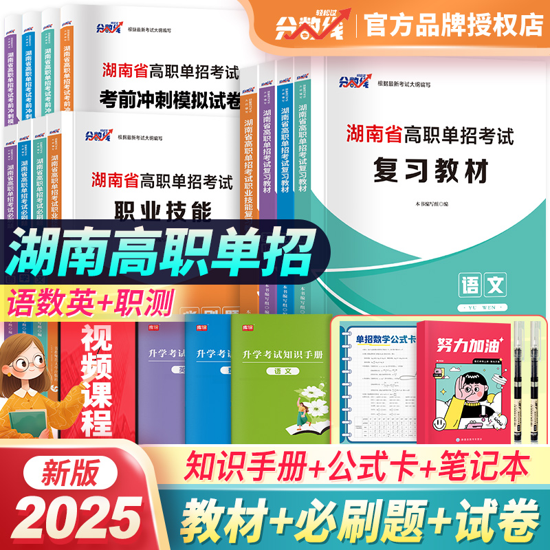 新版2025年湖南单招考试复习资料2025语文英语数学教材必刷题真题考前冲刺模拟卷单招职业技能测试教材湖南省高职单招考试复习资料