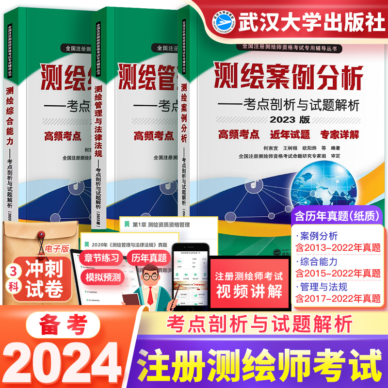 备考2024年注册测绘师教材管理与法律法规综合能力案例分析教材考点剖析与试题解析可搭配注册测绘工程师考试教材测绘注册师2023