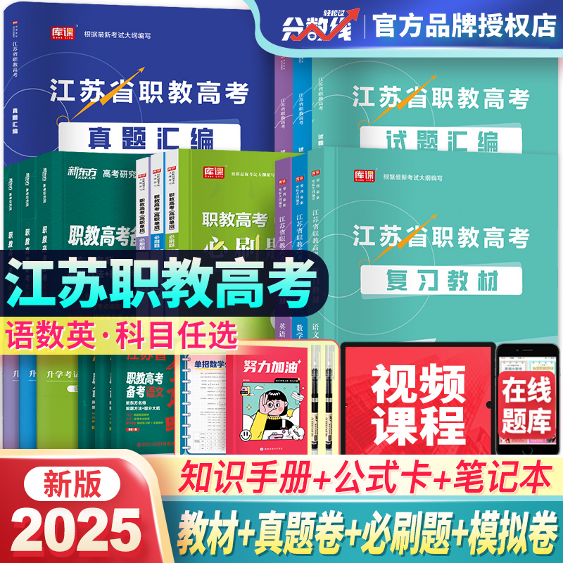 全新版2025年江苏职教高考复习资料语文数学英语教材必刷题历年真题中职生江苏职教高考复习资料2025对口单招新东方职教高考全攻略