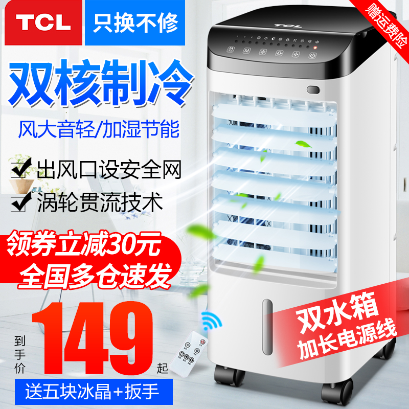 TCL空调扇制冷风扇加湿单冷风机家用宿舍移动冷气水冷小型空调器