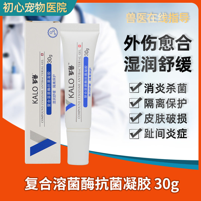 kalo可鲁凝胶宠物伤口消炎愈合趾间炎复合溶菌酶抗菌消毒抑菌外用