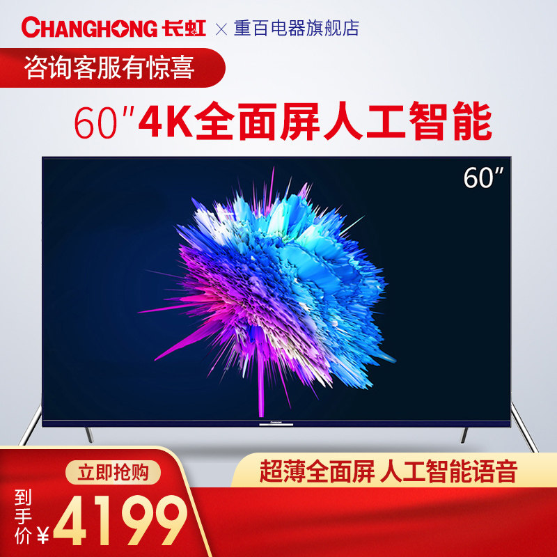 changhong/长虹 60d6p 60吋4k高清人工智能语音led金属液晶电视机