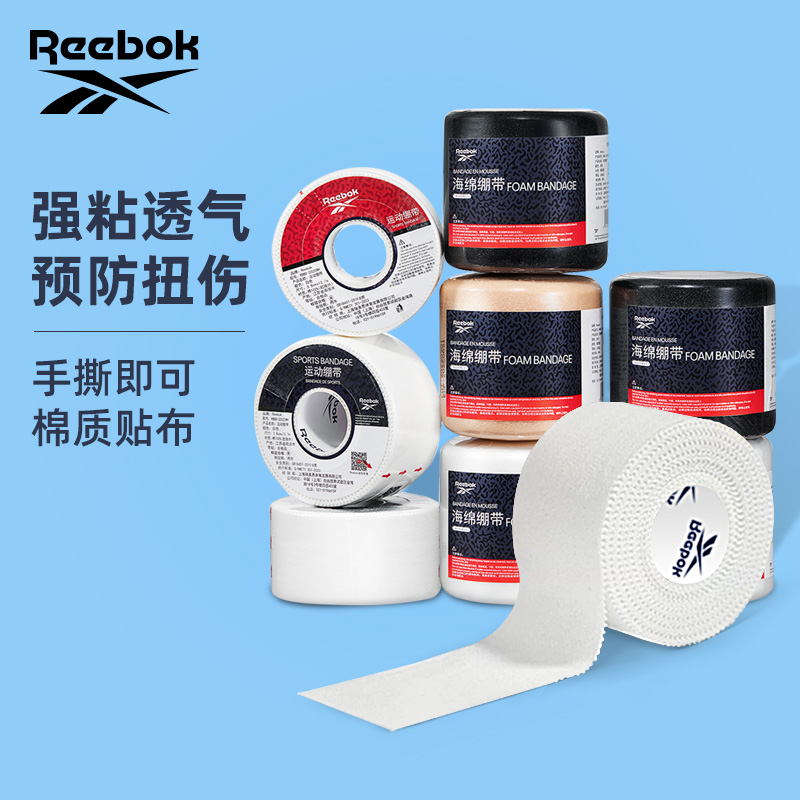 Reebok锐步运动胶带白贴布皮肤膜自粘绷带胶布护踝护腕护膝护手指