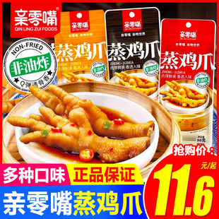 亲零嘴蒸鸡爪香辣黑鸭卤香味凤爪熟食卤味肉类解馋休闲小吃零食品