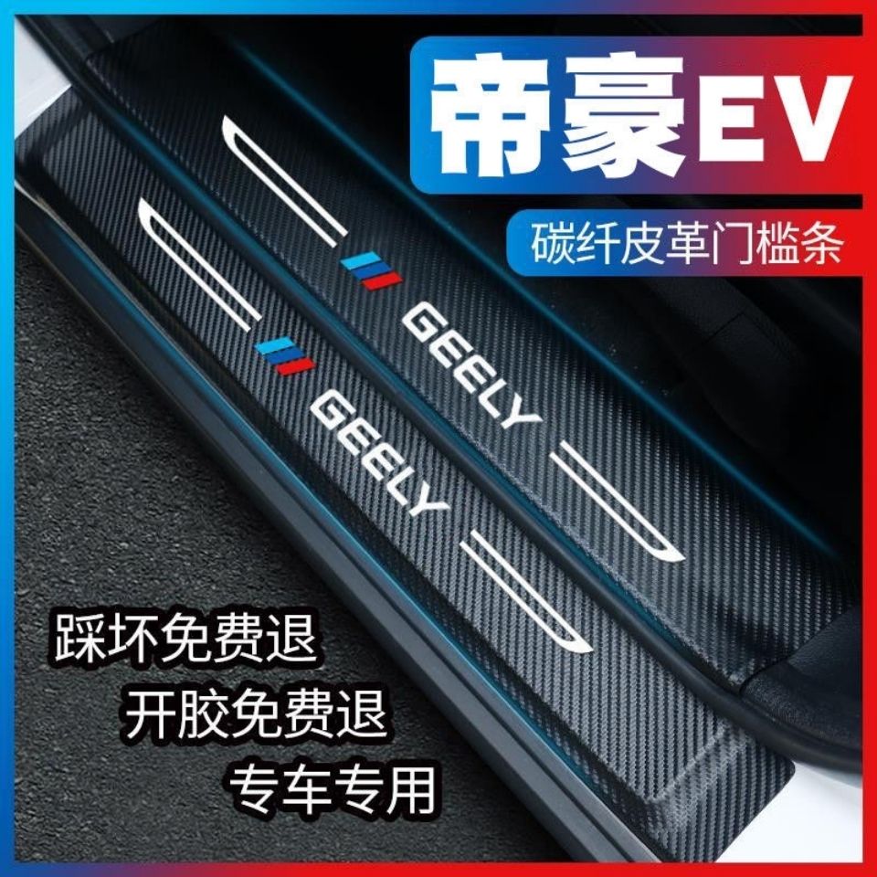 适用于适用21新能源帝豪EVPRO改装EV500/EV450专用门槛条踏板后备