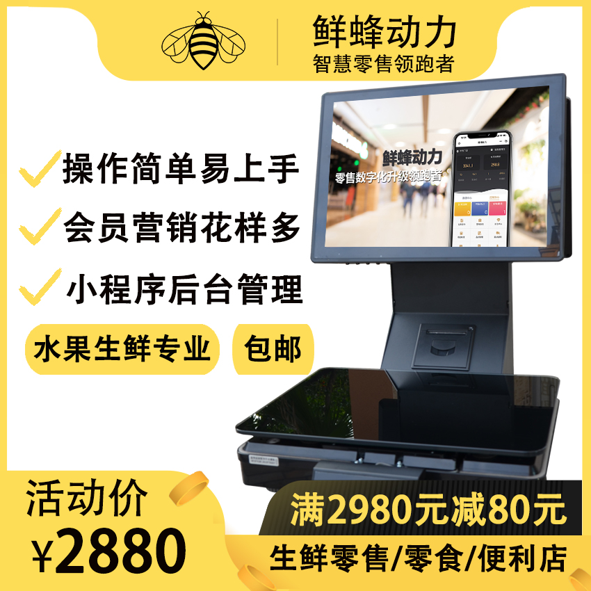 全新鲜蜂水果店专用收银机终身版收银软件双屏一体机1包邮进销存