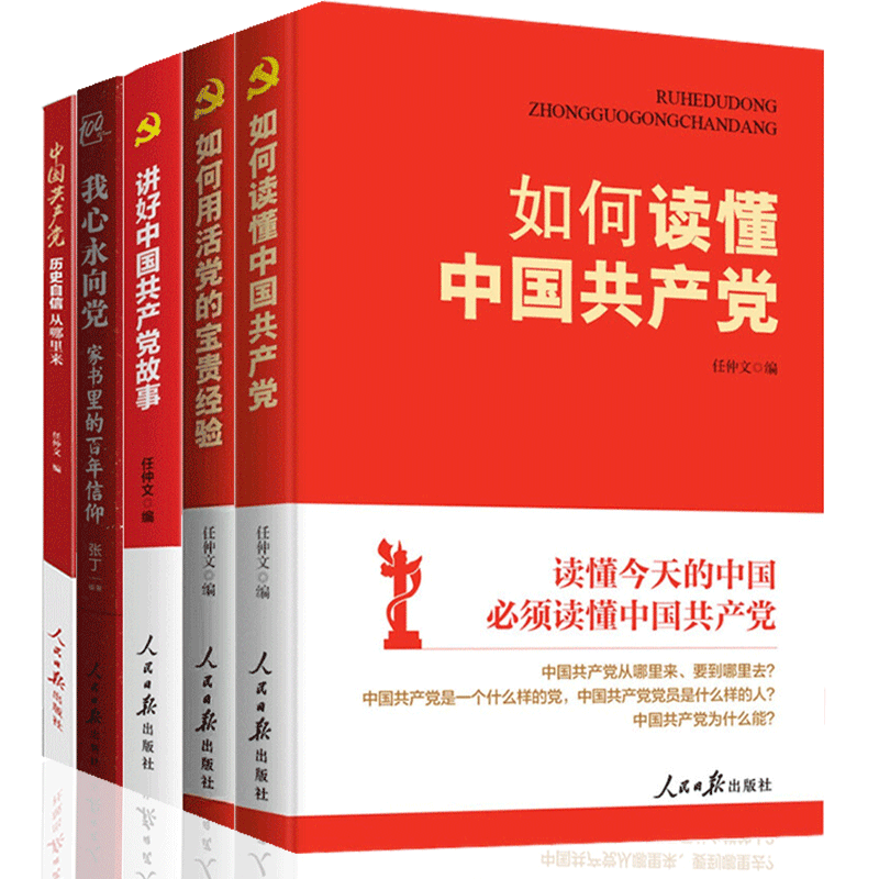 党员干部学习党建5本套装讲好中国共产党故事+如何活用党的宝贵经验+如何读懂中国共产党+中国共产党的历史自信从哪里来+百年信仰