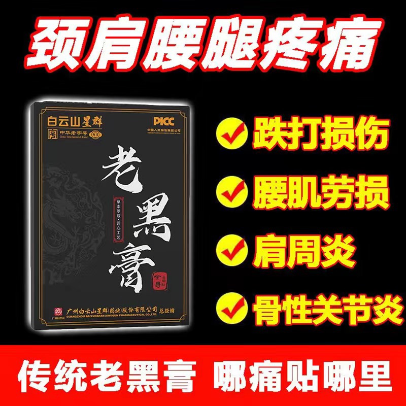 腰间盘突出膏贴腿麻腰肌增生膝盖关节颈椎肩周手工家传老黑膏