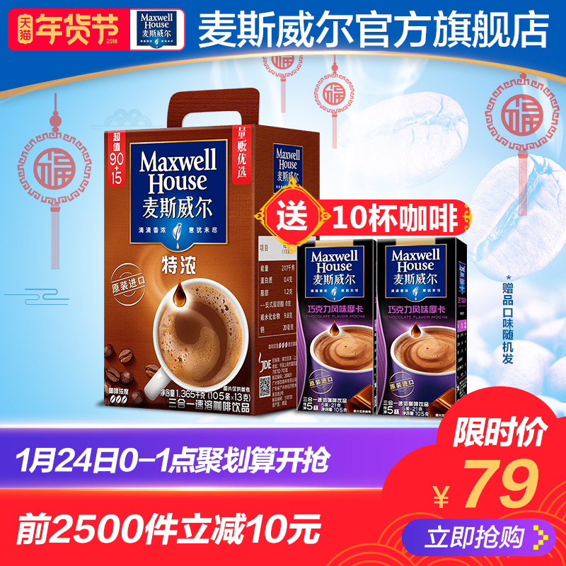 天貓商城：0點(diǎn)前1小時(shí)，麥斯威爾 三合一速溶特濃咖啡共115條