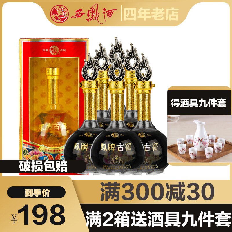 西凤酒52度窖酒玖号500ml6瓶整箱装最低￥2605