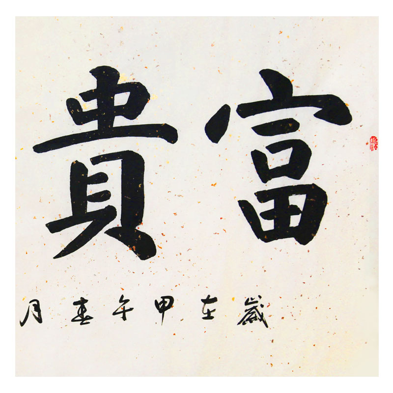 雷明海《富贵满堂》