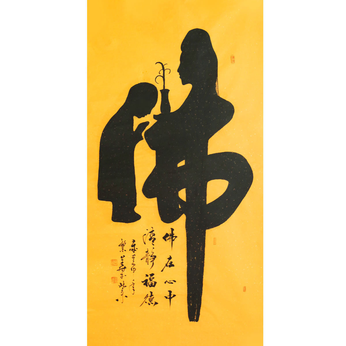 孔繁华《佛在心中》国务院国宾礼特供艺术家