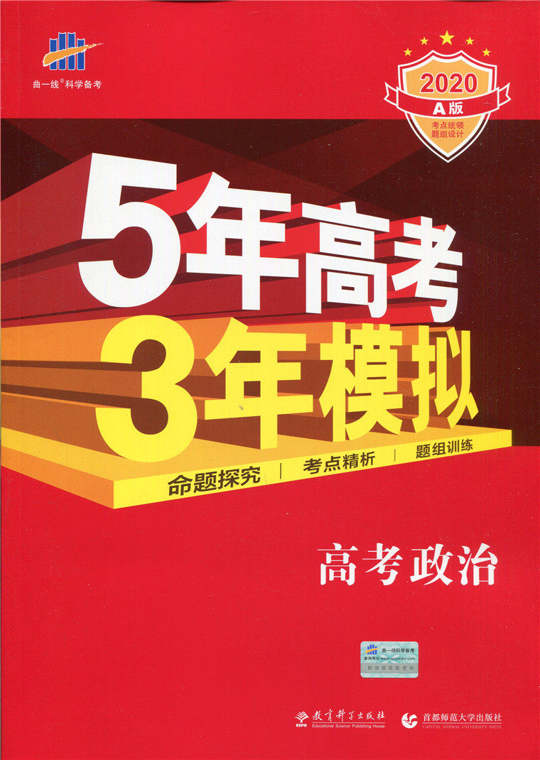 2020a版曲一线科学备考 5年高考3年模拟 高考政治 全新正版