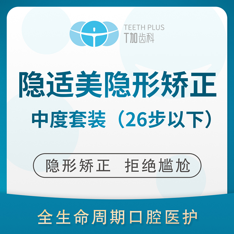 T加齿科 隐适美 隐形矫正 牙齿矫正 中度套装 26步以下