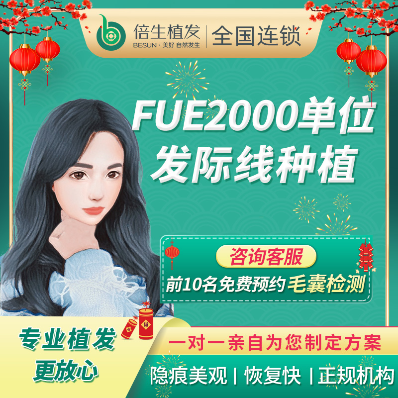 广州倍生植发FUE2000单位植发际线种植头顶加密种微针补发在类目 本地化生活服务, 健康服务, 整形手术, 毛发种植中 - 来自Buy2taobao.com提供专业的淘宝代购服务