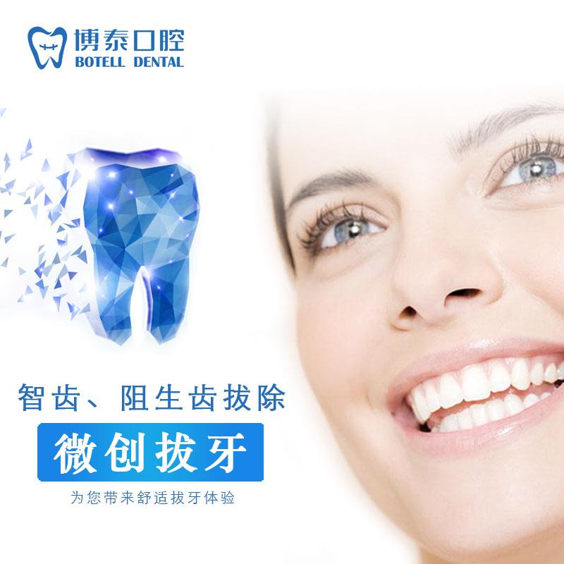 博泰口腔智齿阻生齿拔除 微创拔牙专科主任坐诊在类目 本地化生活服务, 健康服务, 口腔治疗/护理, 牙齿修复, 拔牙中 - 来自Buy2taobao.com提供专业的淘宝代购服务