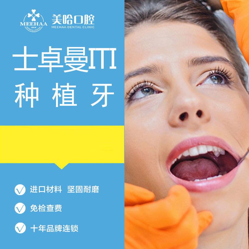 深圳美哈口腔进口种植牙 士卓曼iti全瓷冠种牙缺牙牙齿种植