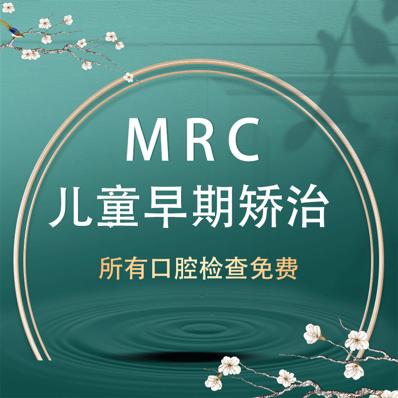 莞大口腔mrc儿童早期矫正